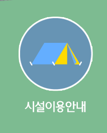 시설이용안내