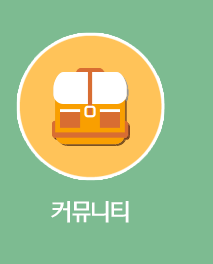 커뮤니티